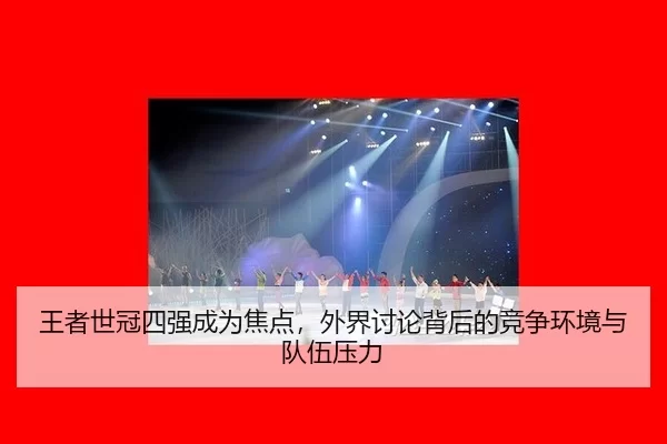 wang-zhe-shi-guan-si-qiang-cheng-wei-jiao-dian-wai-jie-tao-lun-bei-hou-de-jing-zheng-huan-jing-yu-dui-wu-ya-li-2-216.jpg
